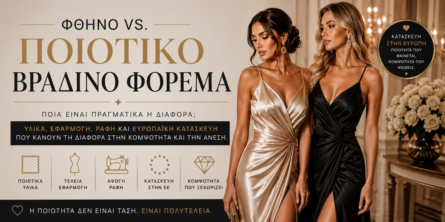 Φθηνό vs. ποιοτικό βραδινό φόρεμα – ποια είναι πραγματικά η διαφορά;